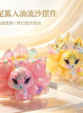 网红款九尾狐入油流沙摆件新款创意桌面潮玩摆件女孩礼物玩具批发