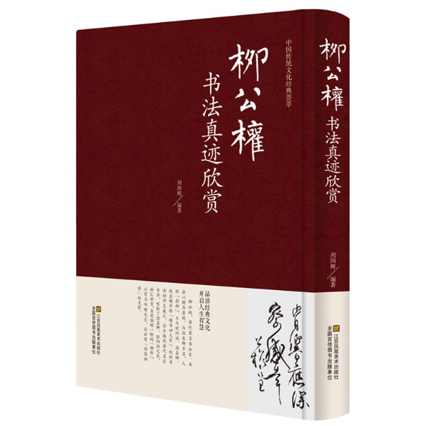 柳公权书法真迹欣赏 精装柳公权毛笔楷书字帖 成人描红柳公权楷书钢笔字帖柳公权楷书毛笔描红柳公权 玄塔碑柳公权传柳公权传书籍