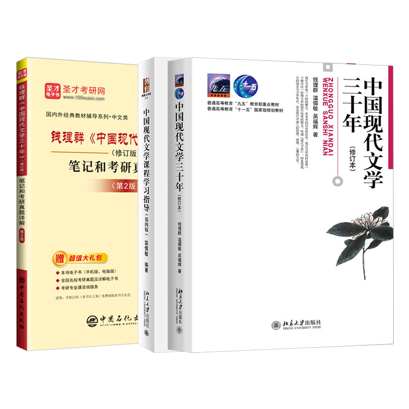 【圣才官方】钱理群中国现代文学三十年修订本笔记和考研真题详解第2版经典教材配套辅导用书电子书含2023年考研真题答案圣才图书-图3