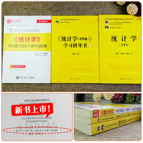 贾俊平统计学第九版9版第八版8版教材学习指导书考研真题与典型题详解统计学含考研真题答案详解432应用统计学圣才官方正版 - 图1