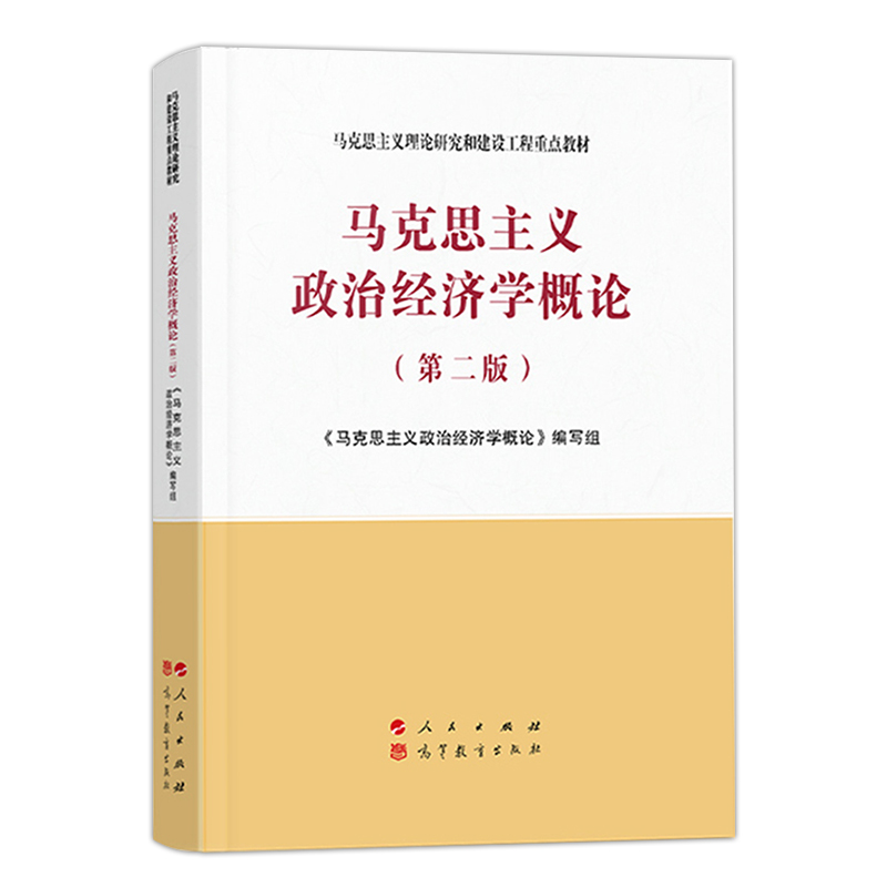 马克思主义政治经济学概论第二版教材马工程配套题库考研真题精选章节题库名校命题圣才正版官方备考2024经济学考研典型习题详解-图0