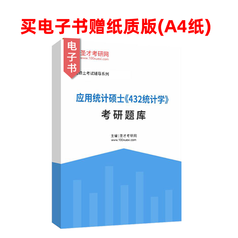 应用统计硕士432统计学2025年专用教材考研题库考研真题精选及详解概率论全国名校真题圣才官方正版辅导资料书籍可搭贾俊平-图1