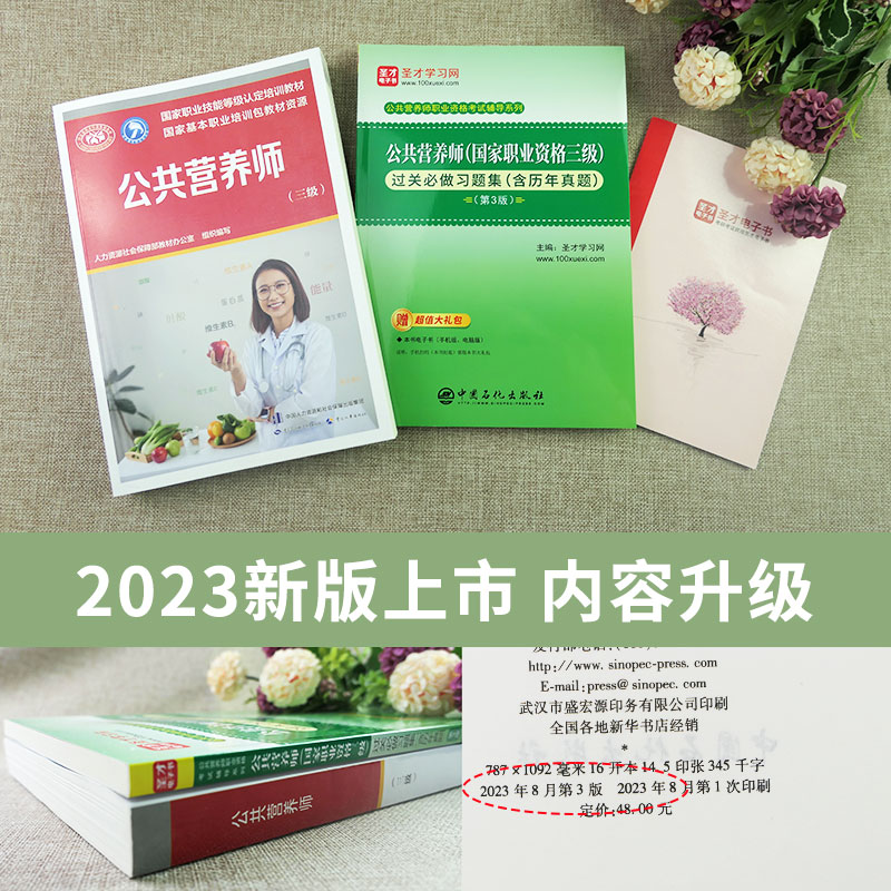 备考2024公共营养师资格证考试教材用书公共营养师三级3级教材等级认定+过关习题集含历年真题详解国家职业资格配套题库电子书圣才