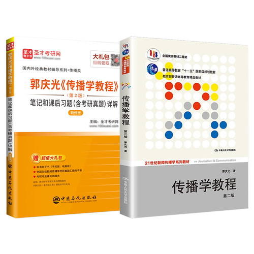【全套4本】2027新闻传播新传考研郭庆光传播学教程2版二版李良荣新闻学概论8版八版教材笔记考研真题详解含真题圣才官方正版 - 图1