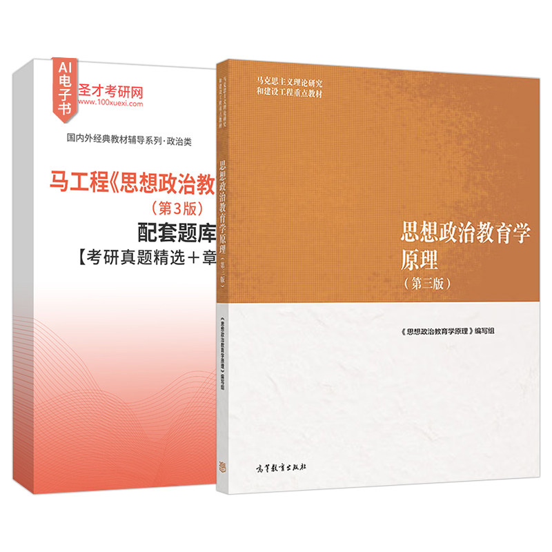 备考2027马工程思想政治教育学原理第3版2版高等教育出版社考研教材配套题库含考研真题精选课后习题章节题库圣才电子书