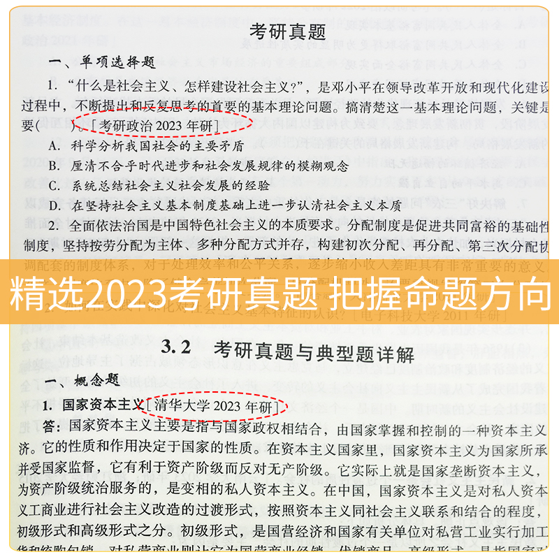 备考2025马克思主义基本原理毛泽东思想和中国特色社会主义理论体系概论马原毛概毛中特2023版教材笔记含2024年真题圣才考研政治 - 图2