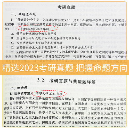 备考2027马克思主义基本原理毛泽东思想和中国特色社会主义理论体系概论马原毛概毛中特2023版教材笔记含2025年真题圣才考研政治 - 图3