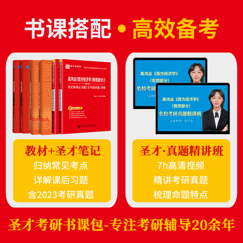 备考2025高鸿业西方经济学第八版8版宏微观经济学部分教材笔记课后习题答案含2024考研真题详解圣才经济学考研辅导书搭曼昆逄锦聚 - 图0