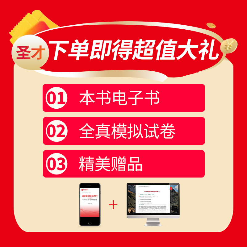 备考2027逄锦聚政治经济学第6版第六版笔记和课后习题含考研考研真题答案修订版 赠电子书大礼包 圣才考研资料