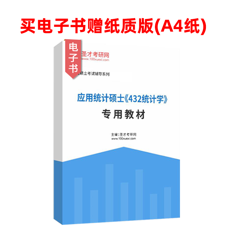 应用统计硕士432统计学2025年专用教材考研题库考研真题精选及详解概率论全国名校真题圣才官方正版辅导资料书籍可搭贾俊平 - 图0