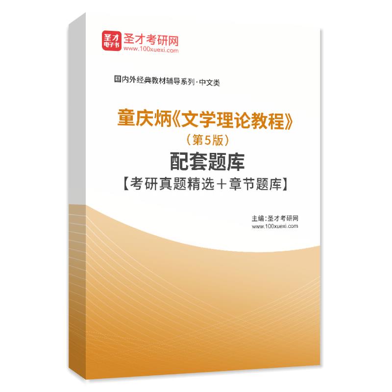 童庆炳《文学理论教程》第五版5版教材笔记课后习题详解考研真题库章节习题备考2025年高教社汉语言文学专业基础课圣才辅导资料 - 图3