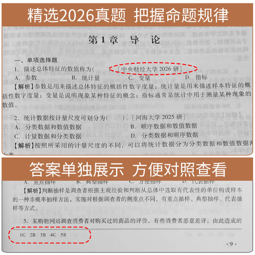 贾俊平统计学第九版9版第八版8版教材学习指导书考研真题与典型题详解统计学含考研真题答案详解432应用统计学圣才官方正版 - 图2