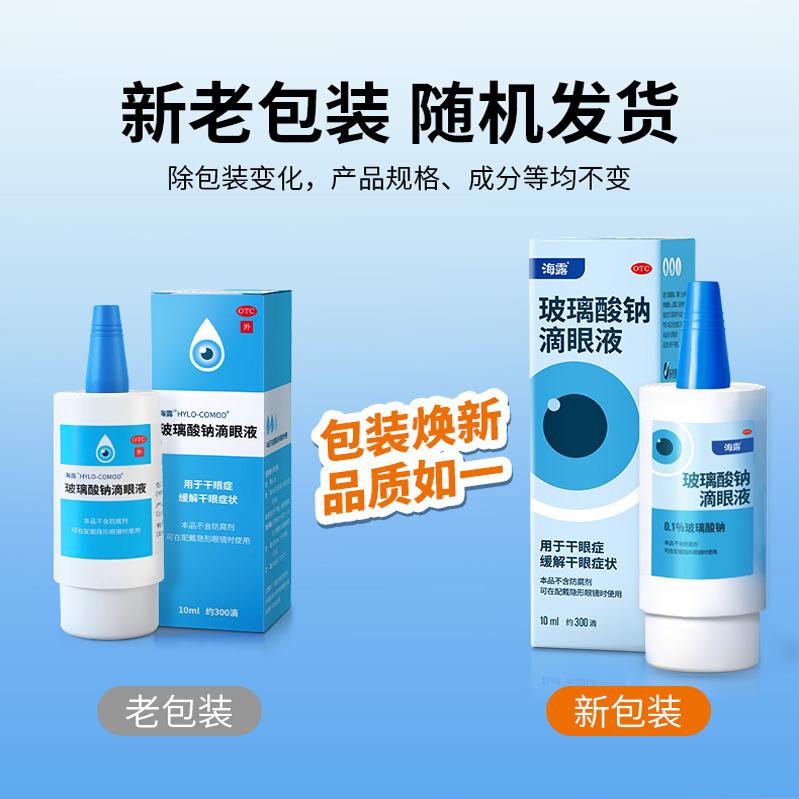海露玻璃酸钠滴眼液10ml/支干眼症滴眼液眼药水孕妇旗舰店正品zy