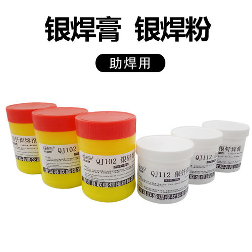 低温银钎焊膏QJ112银钎焊粉QJ102助焊剂银钎焊熔剂焊膏焊粉助溶剂 - 图0