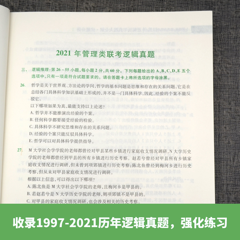 2023考研管理类经济类联考 田然讲逻辑历年真题大全解 MBA MPA MPAcc199管理类396经济类联考 综合能力历年真题精讲 搭田然写作 - 图0