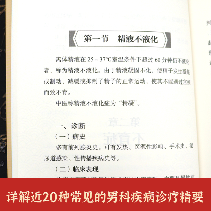 正版书籍 中医男科诊疗精要 中医学 慢性前列腺炎 阴茎勃起功能障碍 遗精早泄 常见男科疾病诊疗精要 常用中药方剂 中西医辨证论治