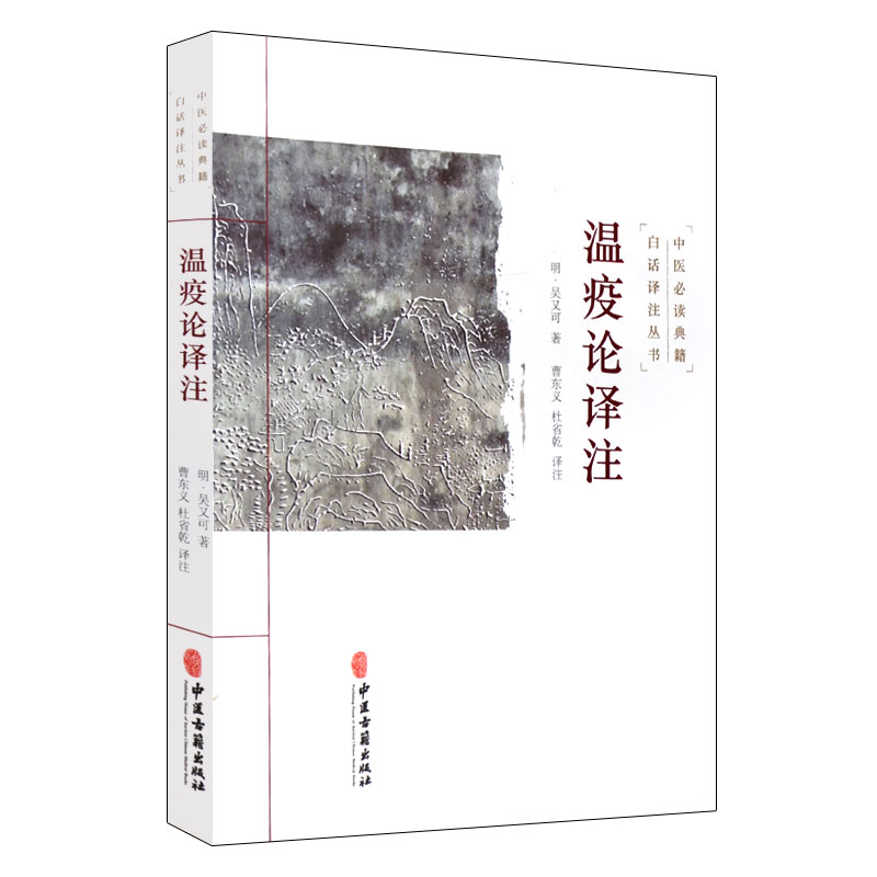 温疫论译注吴又可著曹东义杜省乾译伤寒学说热病学说杂气致病学说疫气致病理论传统老中医诊断与治疗教程图书医学类专业书籍-图3