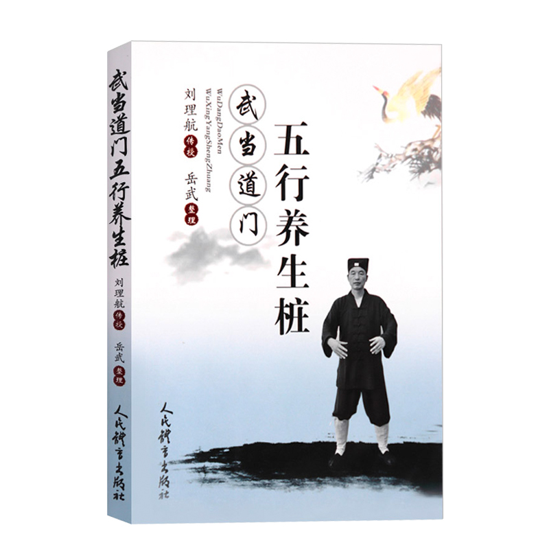 【正版书籍】武当道门五行养生桩 站桩书籍 站向健康武术 站桩养生问答 站桩入门书籍 养生武术书籍人民体育出版社 9787500955931 - 图3