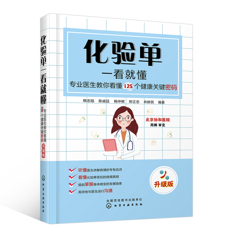 化验单一看就懂:专业医生教你看懂125个健康关键密码 升ji版 化验单解读书籍 明明白白看化验单 医学检验报告化验单正常值参考手册 - 图3