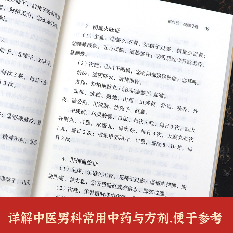 正版书籍 中医男科诊疗精要 中医学 慢性前列腺炎 阴茎勃起功能障碍 遗精早泄 常见男科疾病诊疗精要 常用中药方剂 中西医辨证论治