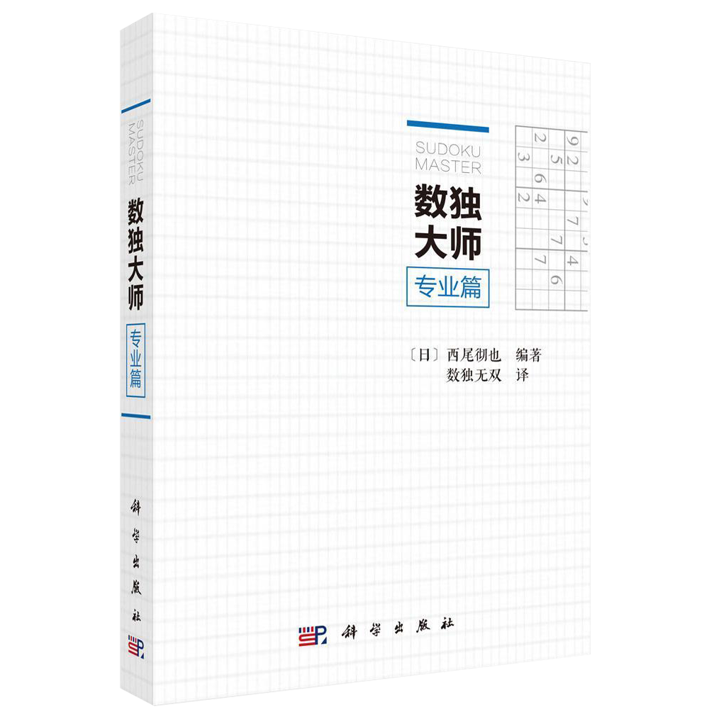 正版现货 数独大师专业篇 培训机构参考 越玩越聪明数独游戏书填字游戏小本便携GJ难 小学生数独九宫格训练题集数独数独成人游戏 - 图3