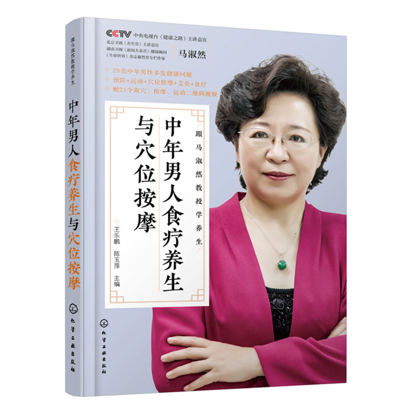 中年男人食疗养生与穴位按摩跟马淑然教授学养生健忘失眠脱发性功能下降高血压感冒颈椎病痔疮不育等常见病中医养生保健-图3