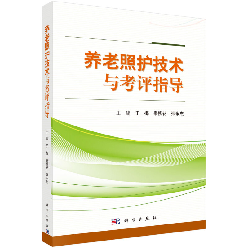 正版书籍 养老照护技术与考评指导 养老院环境设置与原则 照护者职业基础知识 基础生活照护 急救安全防护 中医养生照护 监测制度