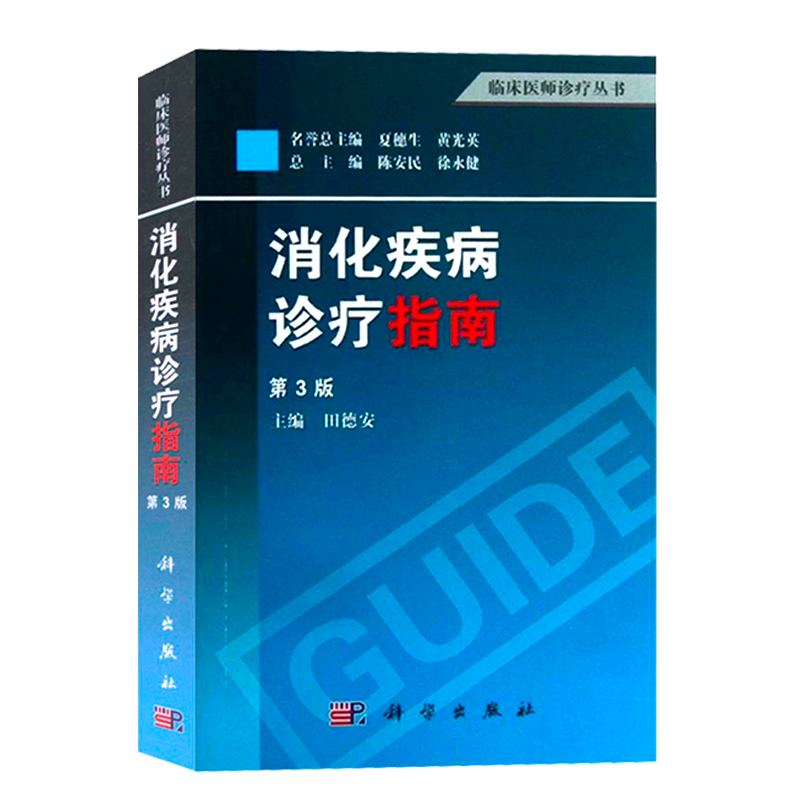 正版书籍 消化疾病诊疗指南 第3版 化系统疾病常见症状 消化系统疾病各论 诊疗技术 常用药物 常用临床检验 病历编写 病史采集要点 - 图3