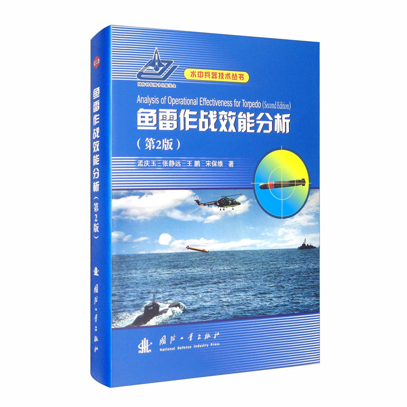 鱼雷作战效能分析 第2版 武器装备系统效能的研究背景与现状 声自导鱼雷命中概率仿真计算方法 鱼雷RMS使用参数及其模型参考书 - 图3