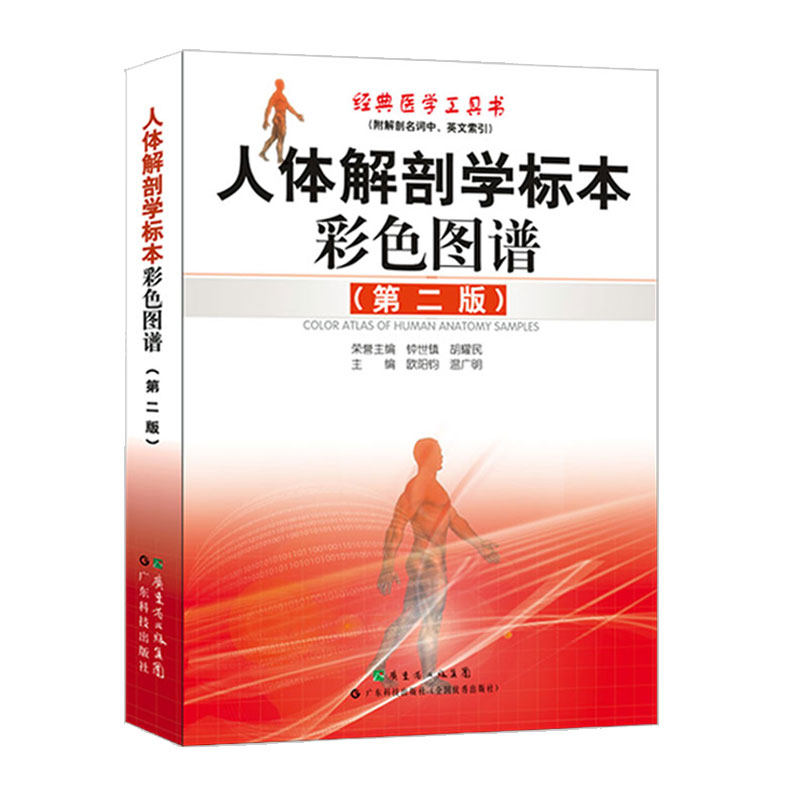 正版书籍人体解剖学标本彩色图谱第2版外科医学书西医解剖学外科医生用书实用人体系统解剖医学图谱钟世镇解剖图谱指导书籍_虎窝淘