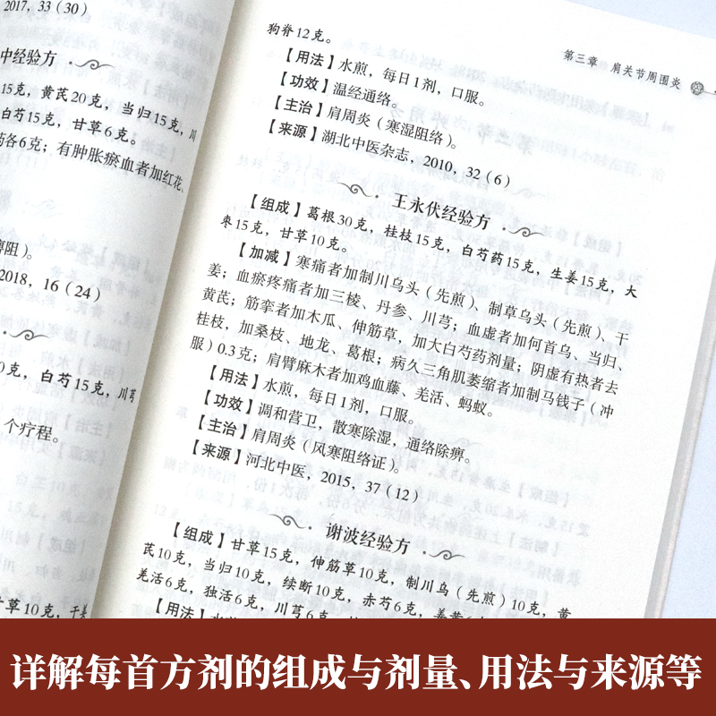 颈肩腰腿痛奇效秘验方常见病奇效秘验方系列收录治疗方法主要集中在药物治疗中医治疗传统经方临床验方及其它诸多药物外治方法-图2