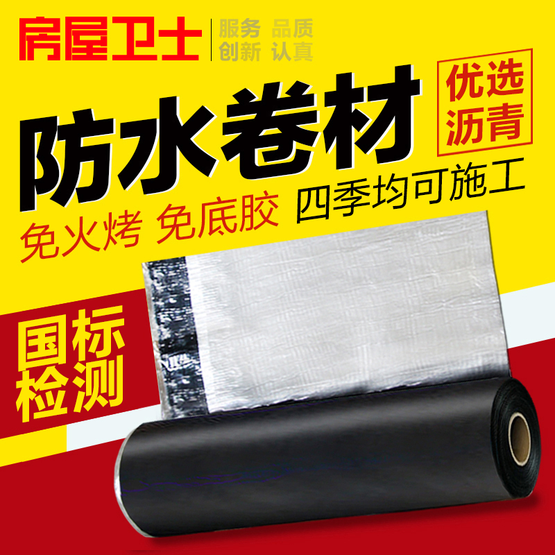 房屋卫士sbs防水卷材自粘房顶沥青丙纶屋顶防水补漏材料屋面隔热