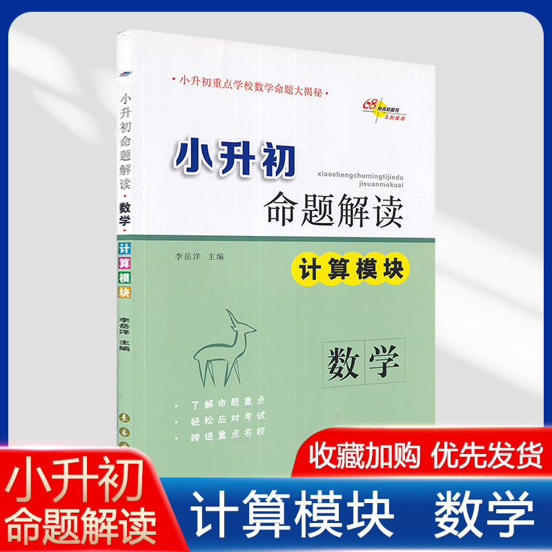 小升初命题解读数学应用题计算题选填题图形题全套五六年级下册小学毕业升学系统总复习专项训练 68所名校升初中必刷题练习题-图0