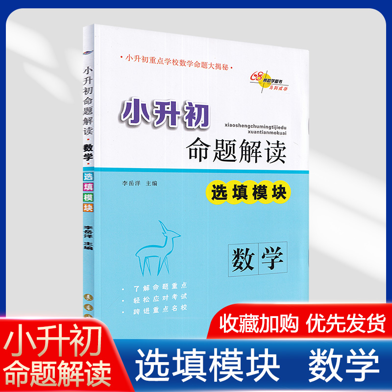 小升初命题解读数学应用题计算题选填题图形题全套五六年级下册小学毕业升学系统总复习专项训练 68所名校升初中必刷题练习题-图2