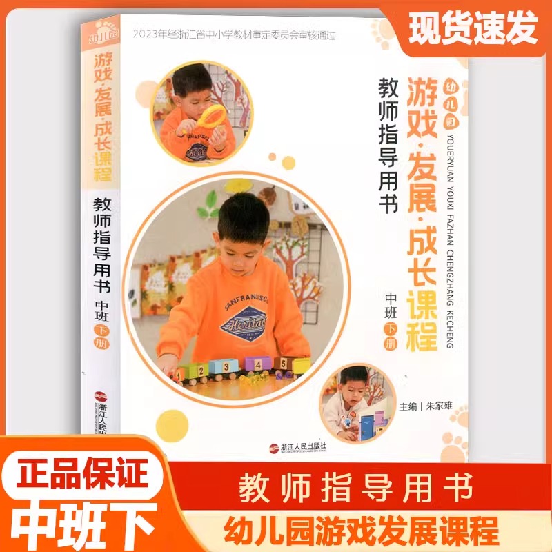 版幼儿园游戏发展成长课程教师指导手册 大班中班小班上下册全套6本幼儿园教师用书上册下册浙江人民出版社教学教案教师辅导资料 - 图2