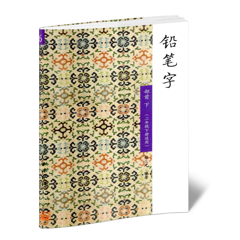 胡三元教写字铅笔字45612一二年级衔接二上下