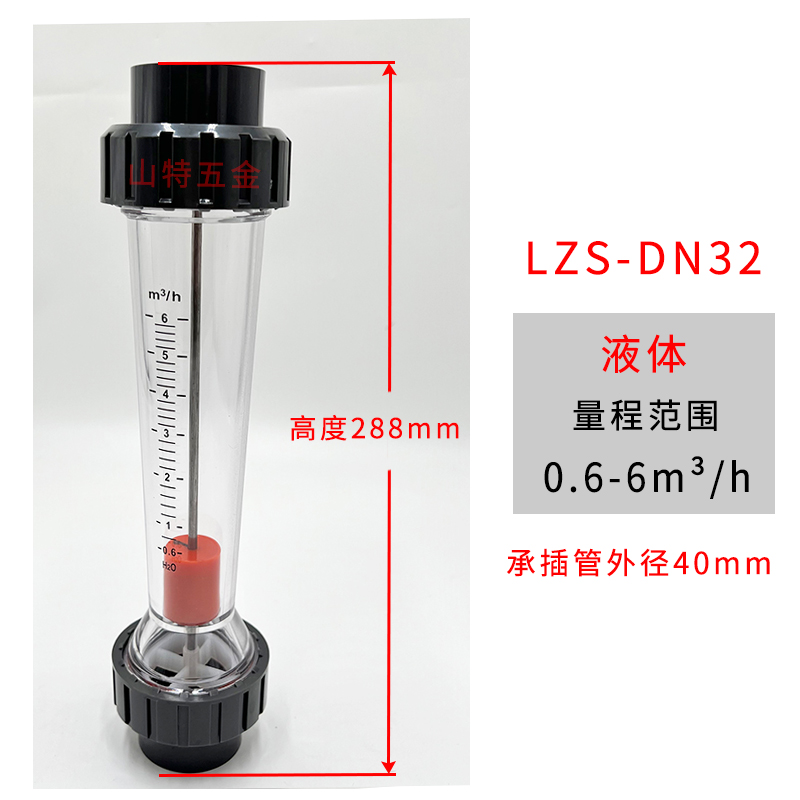 PVC塑料转子浮子流量计LZS-DN32液体水0.4-4m³/0.6-6m³ - 图0