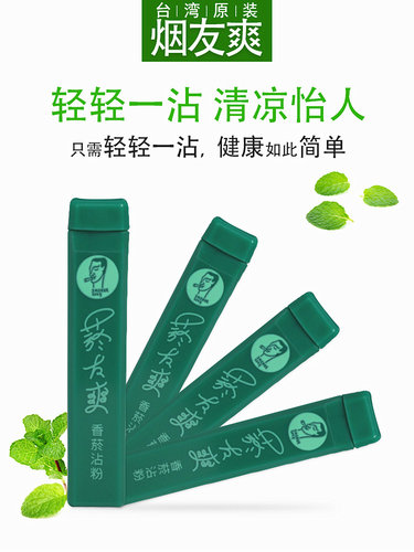 现货台湾原装进口烟友爽烟沾粉薄荷味祛痰除口臭清爽喉咙10支礼物 - 图1