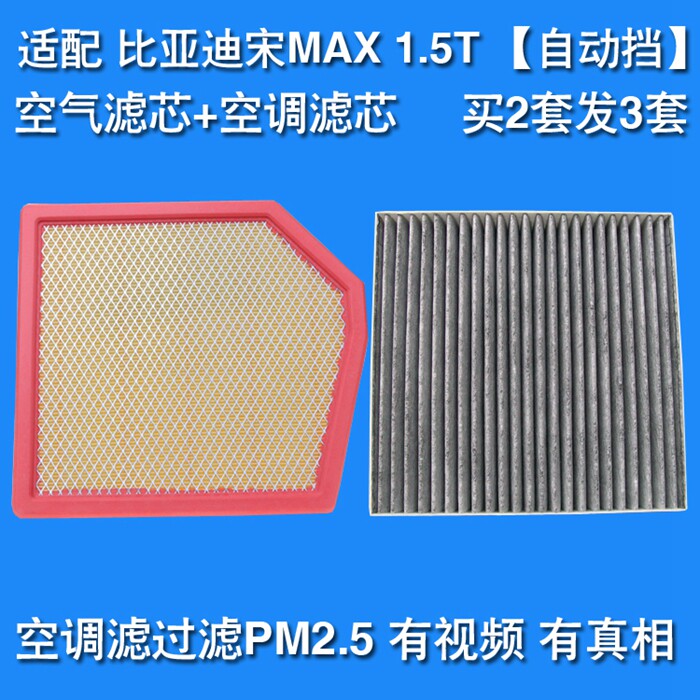 适配比亚迪宋MAX 1.5T自动挡空气滤芯+空调滤芯滤清器格=两滤套装