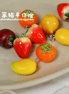 仿真树脂小水果DIY吊坠配件