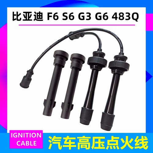 适配比亚迪 F6 S6 G3 G6 483Q发动机 高压线分缸线点火线点火线圈 - 图0