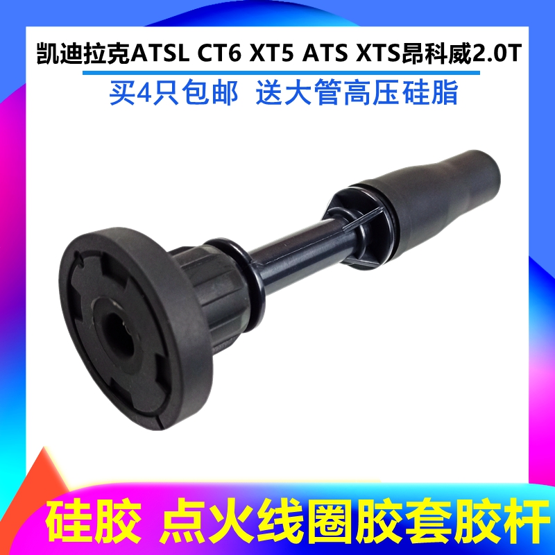 适配凯迪拉克ATSL CT6 XT5 ATS XTS昂科威2.0T点火线圈胶套胶杆子