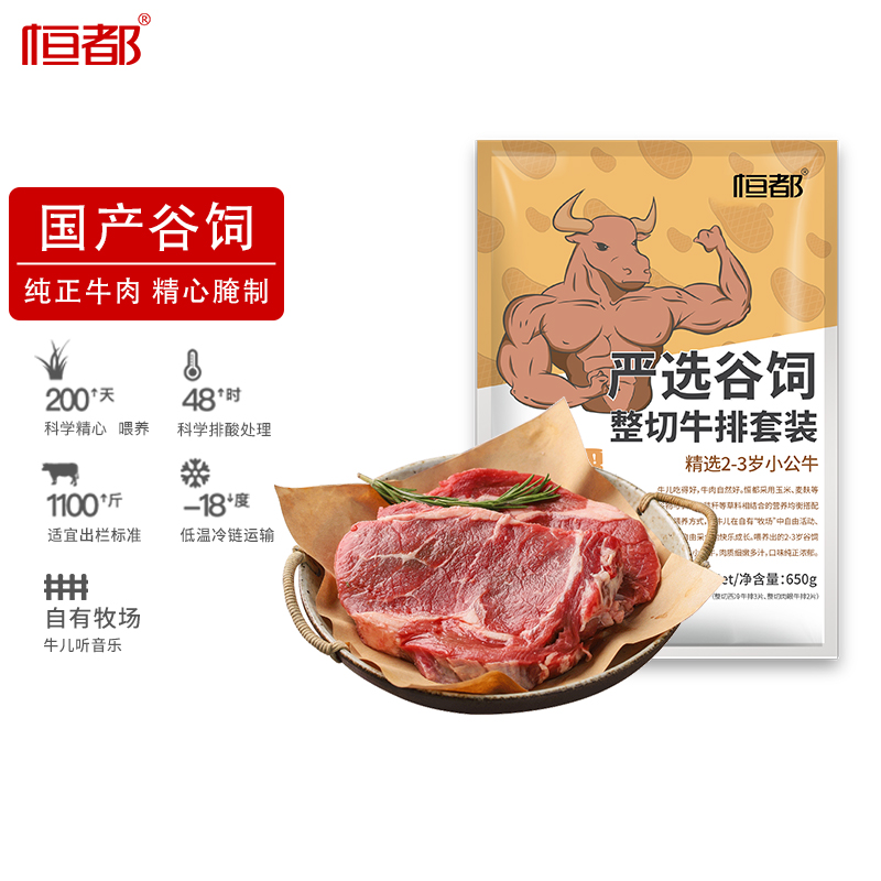 恒都谷饲原肉整切西冷肉眼牛排10片国产新鲜牛肉黑椒腌制露营牛扒-图3