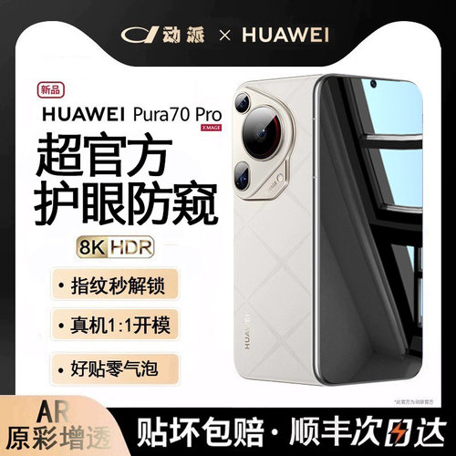 【护眼防窥专利】顺丰适用华为Pura70pro手机膜mate60pro防窥膜50/40Pro+钢化膜新款P70Ultra/60/50水凝膜-图0