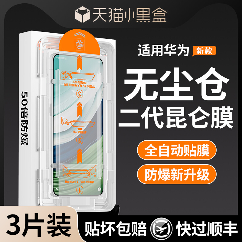 【昆仑秒贴膜】适用mate60pro钢化膜mate40pro手机膜p70/60/40手机膜荣耀magic6pro全包90/100/70曲屏贴膜50+-图0