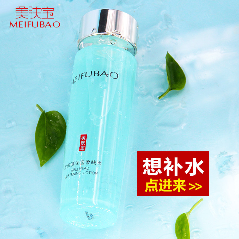 美肤宝水份源柔肤水 珂玥化妆品化妆水/爽肤水