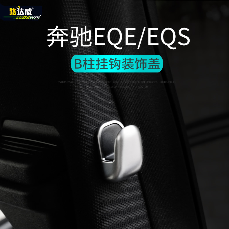 奔驰EQE改装内饰贴EQE350 EQS450挂钩装饰盖 EQS580内饰亮条专用 - 图0