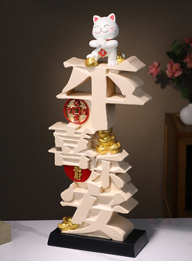 平安喜乐轻奢高档招财猫摆件