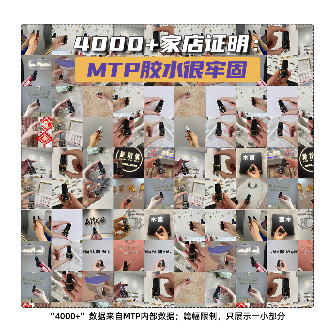 MTP睫毛胶水1s一秒速干快干嫁接美睫店师专用持久牢固闭眼无刺激 - 图0