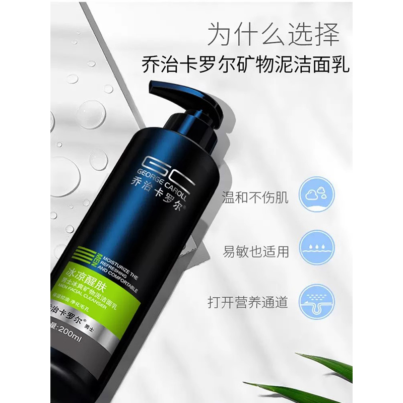 乔治卡罗尔洗面奶男士专用深层清洁控油温和保湿补水洁面乳套装男
